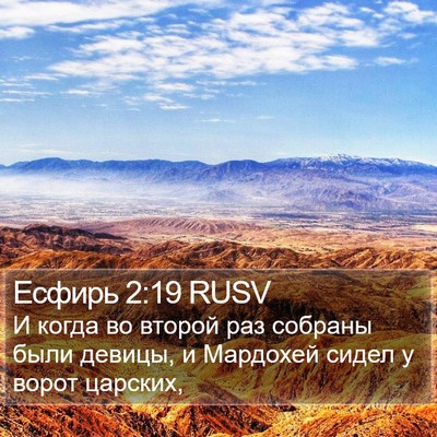 Есфирь 2:19 RUSV Bible Verse Image