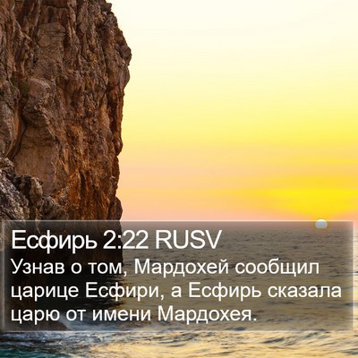 Есфирь 2:22 RUSV Bible Verse Image