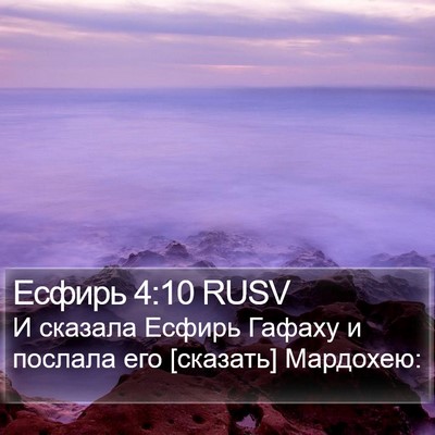 Есфирь 4:10 RUSV Bible Verse Image