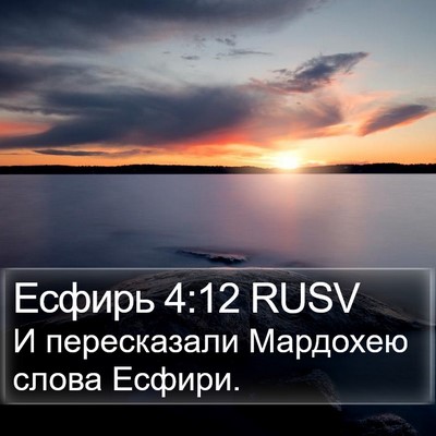 Есфирь 4:12 RUSV Bible Verse Image