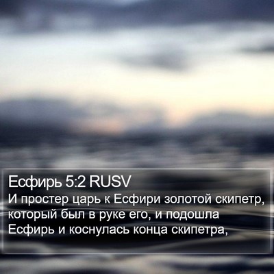 Есфирь 5:2 RUSV Bible Verse Image