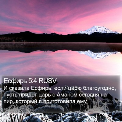 Есфирь 5:4 RUSV Bible Verse Image
