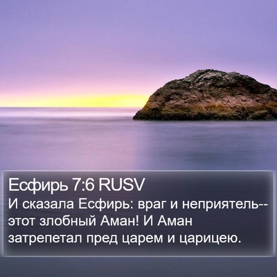 Есфирь 7:6 RUSV Bible Verse Image
