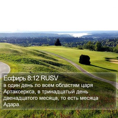 Есфирь 8:12 RUSV Bible Verse Image