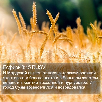 Есфирь 8:15 RUSV Bible Verse Image