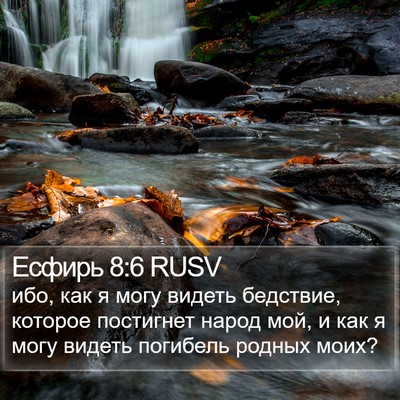 Есфирь 8:6 RUSV Bible Verse Image