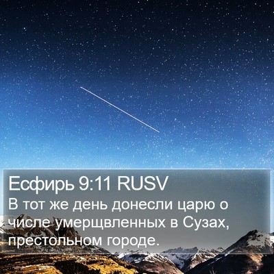 Есфирь 9:11 RUSV Bible Verse Image