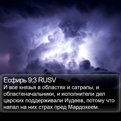 Есфирь 9:3 RUSV Bible Verse Image