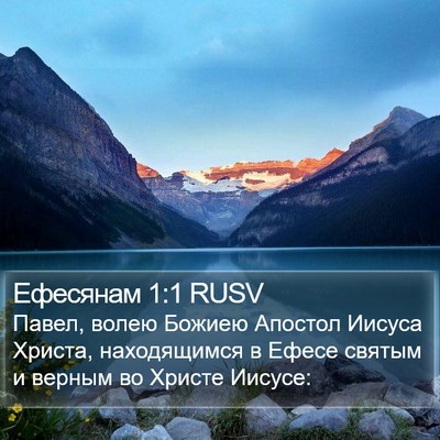 Ефесянам 1:1 RUSV Bible Verse Image