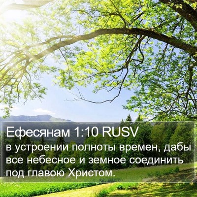 Ефесянам 1:10 RUSV Bible Verse Image