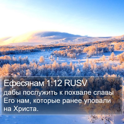 Ефесянам 1:12 RUSV Bible Verse Image