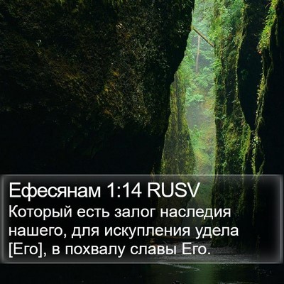 Ефесянам 1:14 RUSV Bible Verse Image