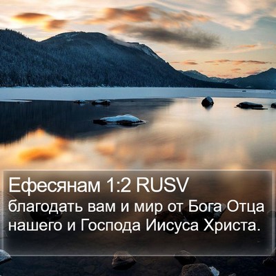 Ефесянам 1:2 RUSV Bible Verse Image