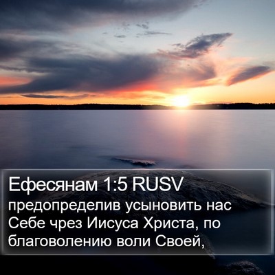 Ефесянам 1:5 RUSV Bible Verse Image