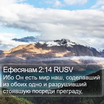 Ефесянам 2:14 RUSV Bible Verse Image
