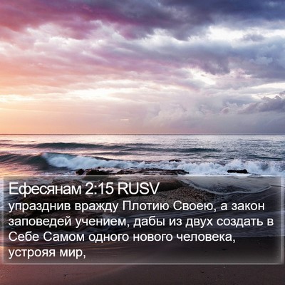 Ефесянам 2:15 RUSV Bible Verse Image