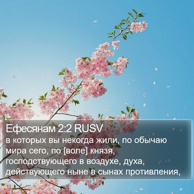 Ефесянам 2:2 RUSV Bible Verse Image
