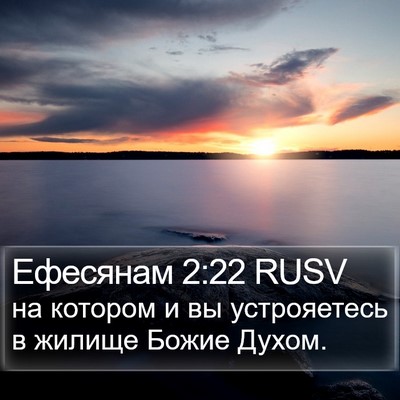 Ефесянам 2:22 RUSV Bible Verse Image