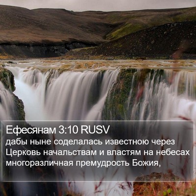 Ефесянам 3:10 RUSV Bible Verse Image