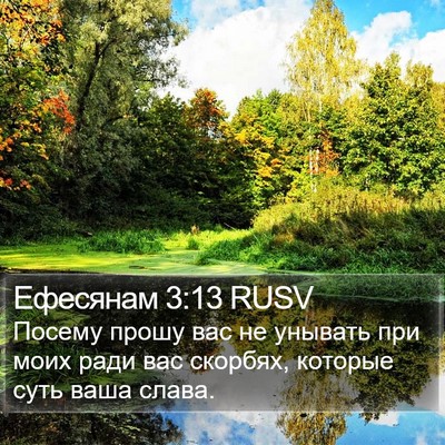 Ефесянам 3:13 RUSV Bible Verse Image