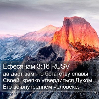 Ефесянам 3:16 RUSV Bible Verse Image