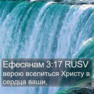 Ефесянам 3:17 RUSV Bible Verse Image
