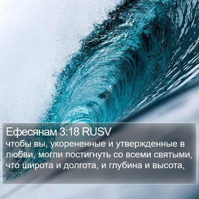 Ефесянам 3:18 RUSV Bible Verse Image