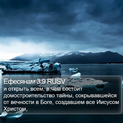 Ефесянам 3:9 RUSV Bible Verse Image