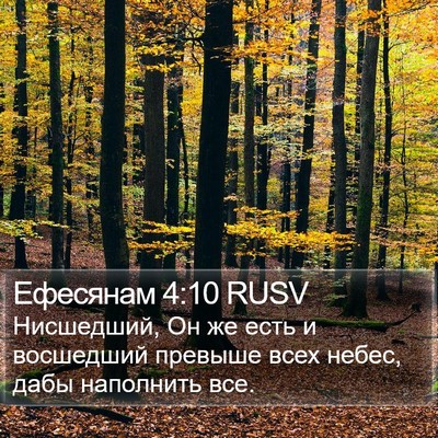 Ефесянам 4:10 RUSV Bible Verse Image