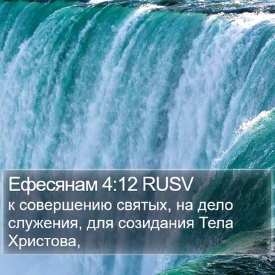 Ефесянам 4:12 RUSV Bible Verse Image