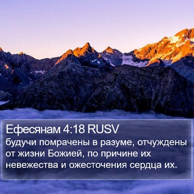 Ефесянам 4:18 RUSV Bible Verse Image