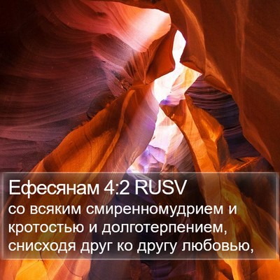Ефесянам 4:2 RUSV Bible Verse Image