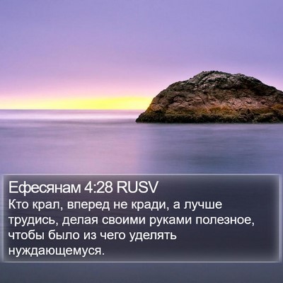 Ефесянам 4:28 RUSV Bible Verse Image