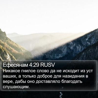Ефесянам 4:29 RUSV Bible Verse Image
