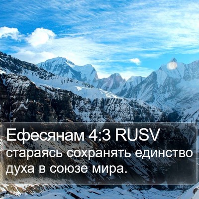 Ефесянам 4:3 RUSV Bible Verse Image