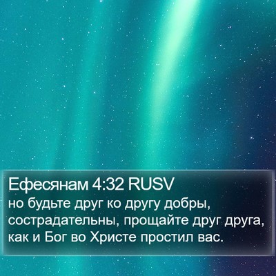 Ефесянам 4:32 RUSV Bible Verse Image