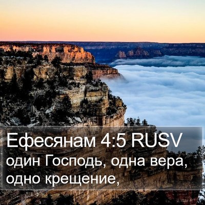 Ефесянам 4:5 RUSV Bible Verse Image