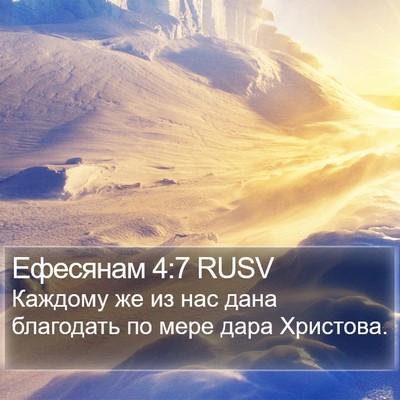 Ефесянам 4:7 RUSV Bible Verse Image