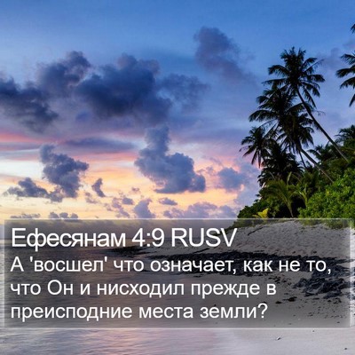 Ефесянам 4:9 RUSV Bible Verse Image