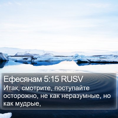 Ефесянам 5:15 RUSV Bible Verse Image