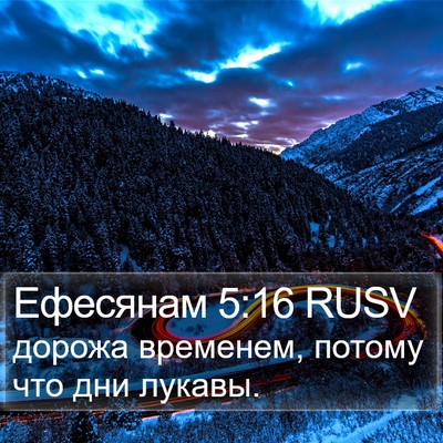 Ефесянам 5:16 RUSV Bible Verse Image