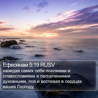 Ефесянам 5:19 RUSV Bible Verse Image