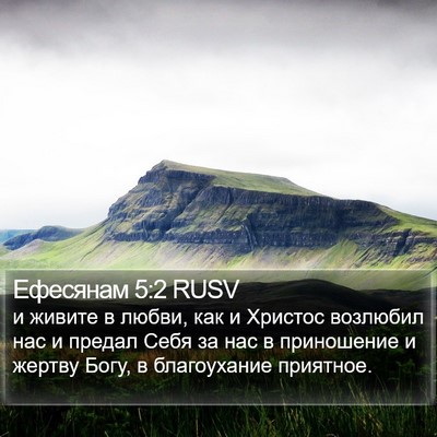 Ефесянам 5:2 RUSV Bible Verse Image