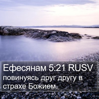 Ефесянам 5:21 RUSV Bible Verse Image