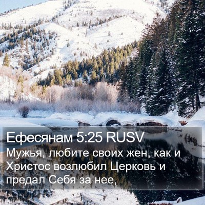 Ефесянам 5:25 RUSV Bible Verse Image