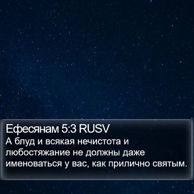 Ефесянам 5:3 RUSV Bible Verse Image