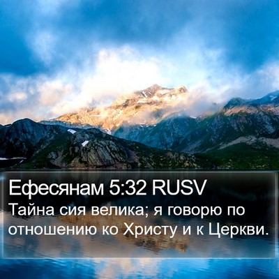 Ефесянам 5:32 RUSV Bible Verse Image