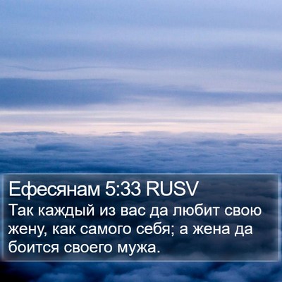 Ефесянам 5:33 RUSV Bible Verse Image