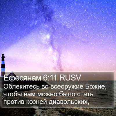 Ефесянам 6:11 RUSV Bible Verse Image