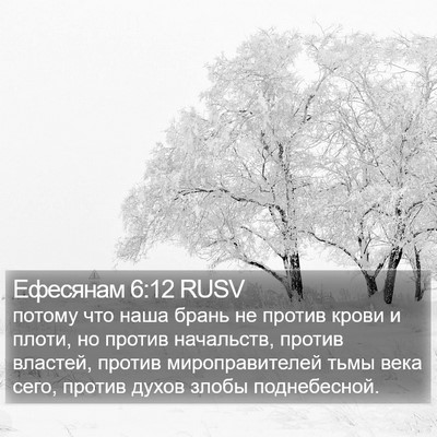 Ефесянам 6:12 RUSV Bible Verse Image